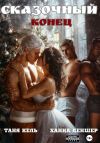 Книга Сказочный конец автора Таня Кель