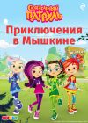 Обложка: Сказочный патруль. Приключения в Мышкине