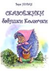 Книга Сказоёжики бабушки Колючки автора Вера Новая