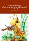 Книга Сказок мир чудесный. Стихи для детей автора Дмитрий Углев