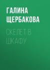 Книга Скелет в шкафу автора Галина Щербакова