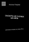 Книга Скелеты из разных шкафов. Реальные истории из эпохи 90-х автора Наталья Гнедова