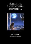 Книга Скепсис. Мистические истории автора Эльмира Исмиева