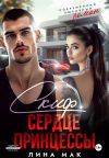 Книга Скиф. Сердце принцессы автора Лина Мак
