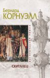 Книга Скиталец автора Бернард Корнуэлл