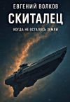 Обложка: Скиталец