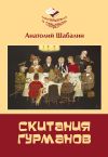 Книга Скитания гурманов. Непридуманные истории о том, как ссорились Вольдемар Никодимович с Андроном Антоновичем автора Анатолий Шабалин