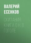 Книга Скитания. Книга о Н. В. Гоголе автора Валерий Есенков