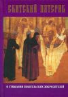 Книга Скитский патерик о стяжании евангельских добродетелей автора Сборник