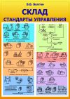 Книга Склад. Стандарты управления: Практическое пособие автора Владислав Волгин