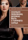 Книга Сколько любовниц должно быть у горячего самца. Гайд успешного мужчины автора Александр Златозаров
