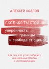 Книга Сколько ты стоишь: уверенность, границы и свобода от оценок автора Алексей Козлов