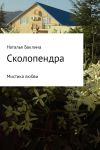 Книга Сколопендра автора Наталья Баклина
