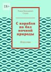 Книга С корабля на бал ночной природы. Искусство автора Роман Стукан