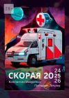 Книга Скорая 2024-25-26 автора Татьяна Пустарнак