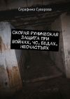 Книга Скорая руническая защита при войнах, чс, бедах, несчастьях автора Серафима Суворова