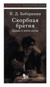 Книга Скорбная братия. Драма в пяти актах автора Петр Боборыкин