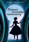 Книга Скорее спасите принцессу автора Наталия Экономцева