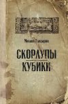 Книга Скорлупы. Кубики автора Михаил Елизаров