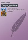 Книга Скоро дембель автора Шимун Врочек