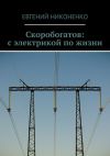 Книга Скоробогатов: с электрикой по жизни автора Евгений Никоненко