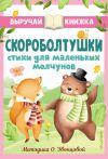 Книга Скороболтушки. Стихи для маленьких молчунов автора Петр Синявский