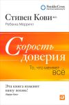 Книга Скорость доверия. То, что меняет всё автора Ребекка Меррилл