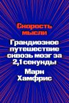 Книга Скорость мысли. Грандиозное путешествие сквозь мозг за 2,1 секунды автора Марк Хамфрис