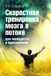Книга Скоростная тренировка мозга в потоке для молодости и вдохновения автора П. Стариков