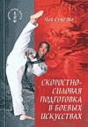 Книга Скоростно-силовая подготовка в боевых искусствах автора Чой Сунг Мо