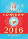 Книга Скорпион. Гороскоп на 2016 год автора Татьяна Борщ