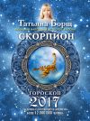 Книга Скорпион. Гороскоп на 2017 год автора Татьяна Борщ