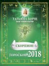 Книга Скорпион. Гороскоп на 2018 год автора Татьяна Борщ