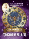 Книга Скорпион. Гороскоп на 2019 год автора Татьяна Борщ