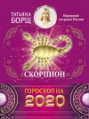 Книга Скорпион. Гороскоп на 2020 год автора Татьяна Борщ