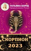 Книга Скорпион. Гороскоп на 2023 год автора Татьяна Борщ