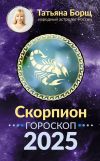 Книга Скорпион. Гороскоп на 2025 год автора Татьяна Борщ