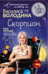 Книга Скорпион. Любовный прогноз на 2014 год автора Василиса Володина