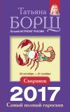 Книга Скорпион. Самый полный гороскоп на 2017 год автора Татьяна Борщ