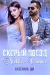 Книга Скорый поезд «Москва – Счастье» автора Катерина Ши