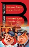 Книга Скотный двор / Animal Farm автора Джордж Оруэлл