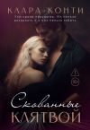 Книга Скованные клятвой автора Клара Конти