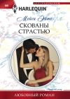 Книга Скованы страстью автора Мейси Эйтс