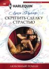 Книга Скрепить сделку страстью автора Луиза Фуллер