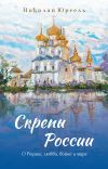 Книга Скрепы России. О Родине, любви, войне и мире автора Николай Юргель