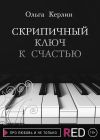 Книга Скрипичный ключ к счастью автора Ольга Керлин