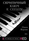 Книга Скрипичный ключ к сердцу автора Ольга Керлин