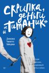 Книга Скрипка, деньги и «Титаник» автора Джессика Хайндман