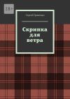 Книга Скрипка для ветра автора Сергей Гриненко