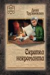 Книга Скрипка некроманта автора Далия Трускиновская